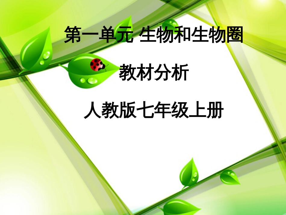 生物和生物圈教材分析_第1页