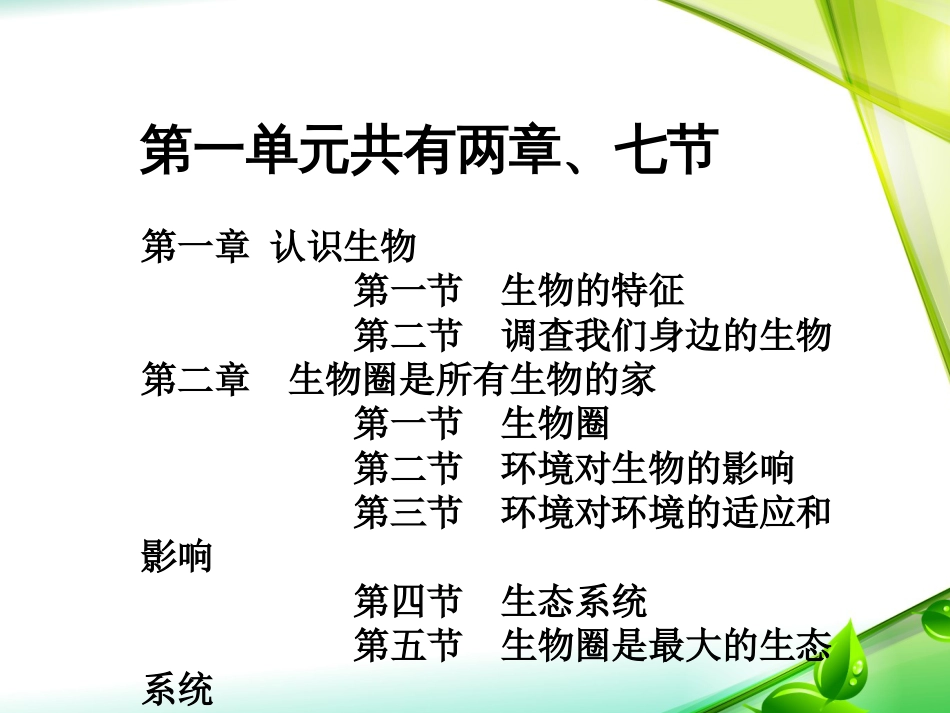 生物和生物圈教材分析_第3页