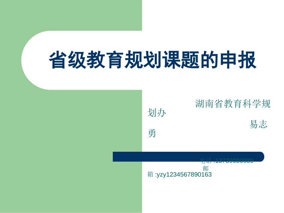 省级教育规划课题申报91页_第1页