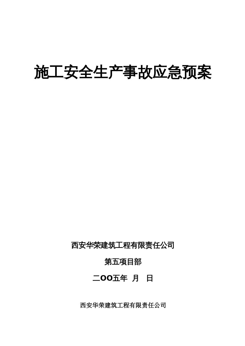 施工安全生产事故应急预案[11页]_第1页