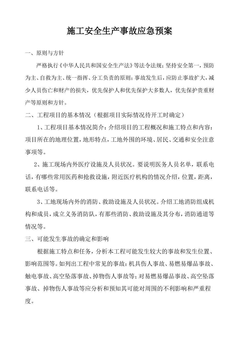 施工安全生产事故应急预案[11页]_第2页