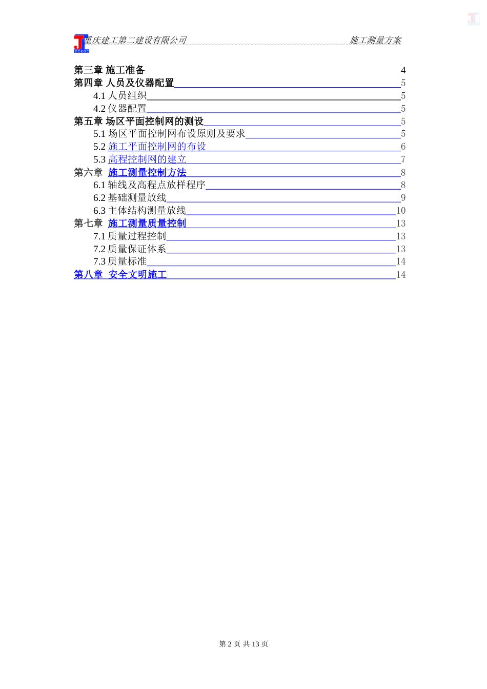 施工测量方案[15页]_第2页