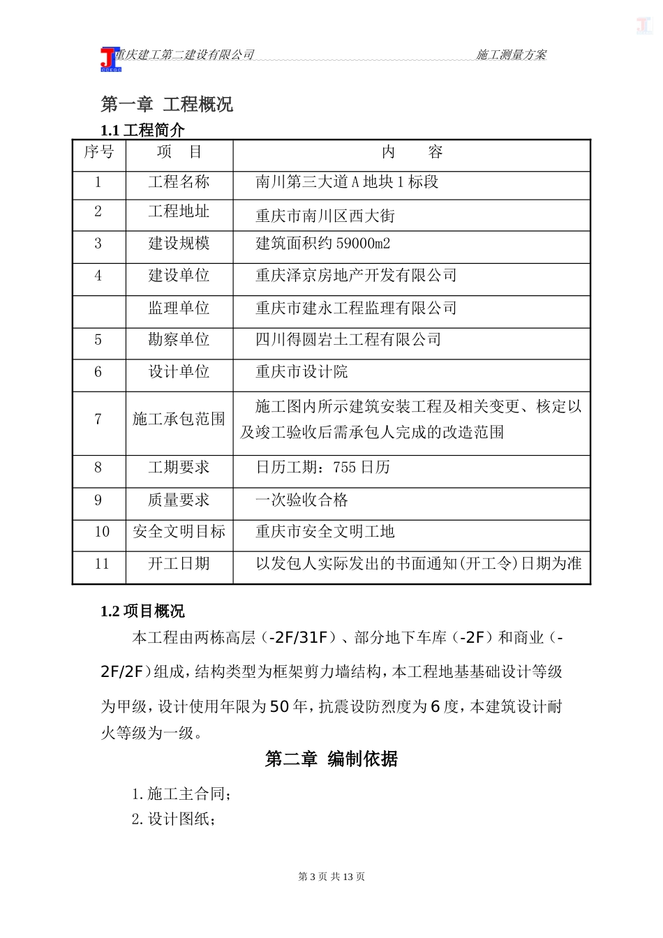 施工测量方案[15页]_第3页