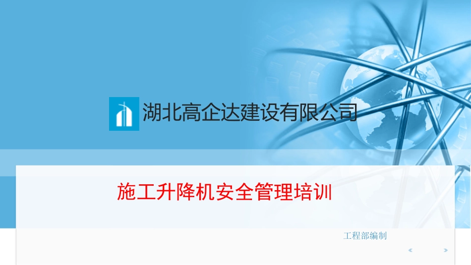 施工电梯安全培训课件[18页]_第1页