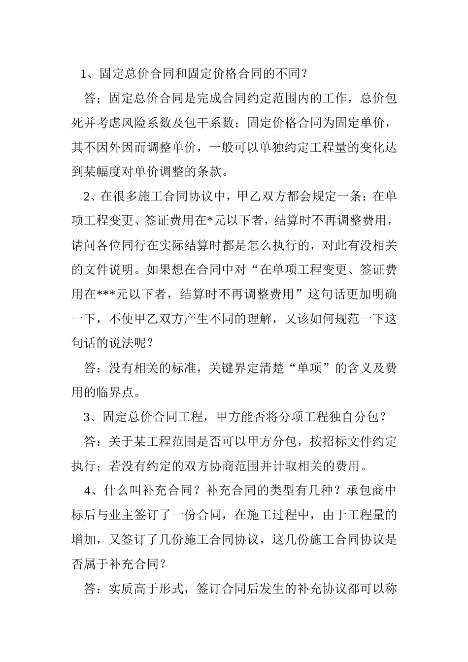 施工合同中常见的问题[16页]_第1页