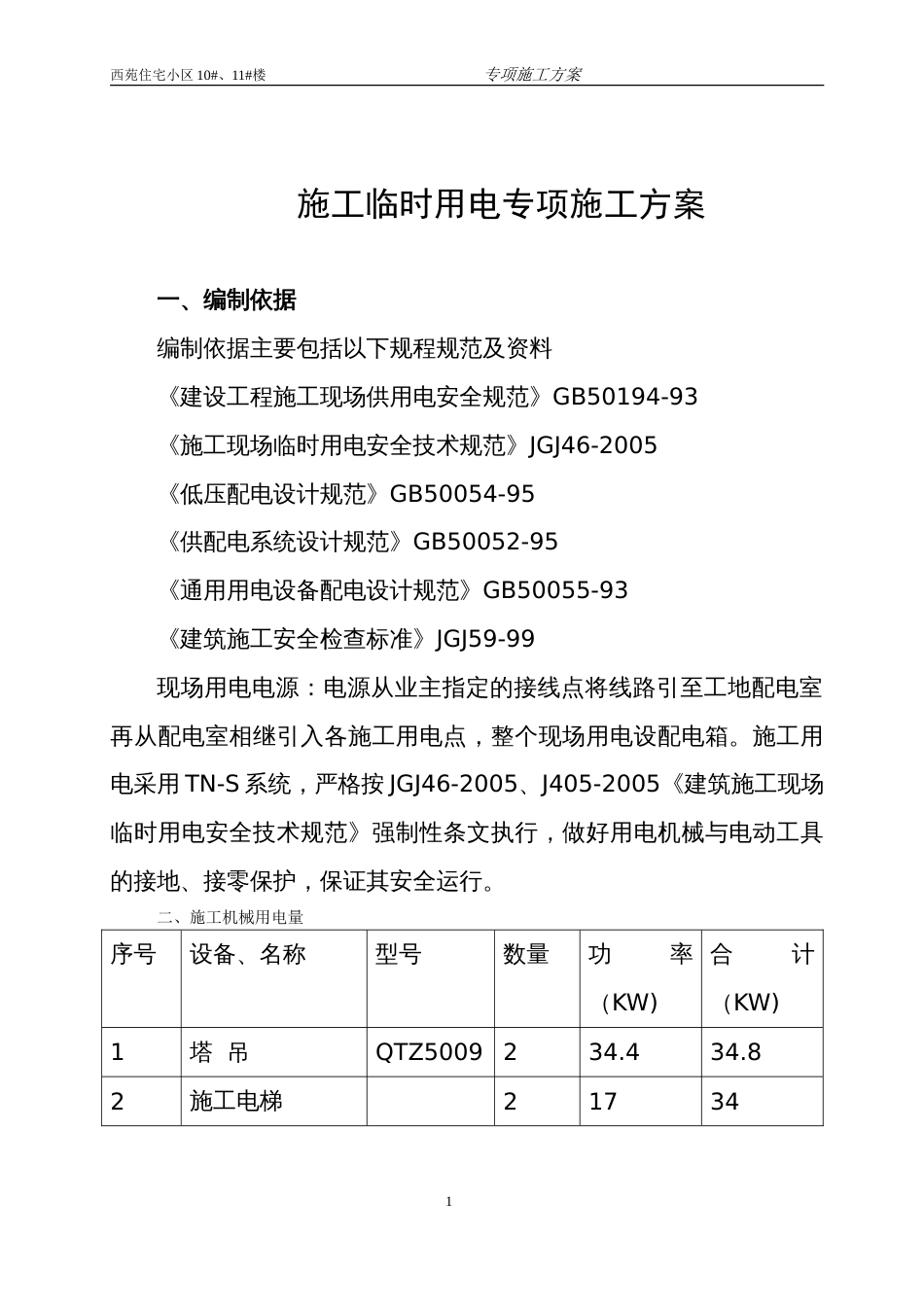 施工临时用电专项施工方案[61页]_第1页