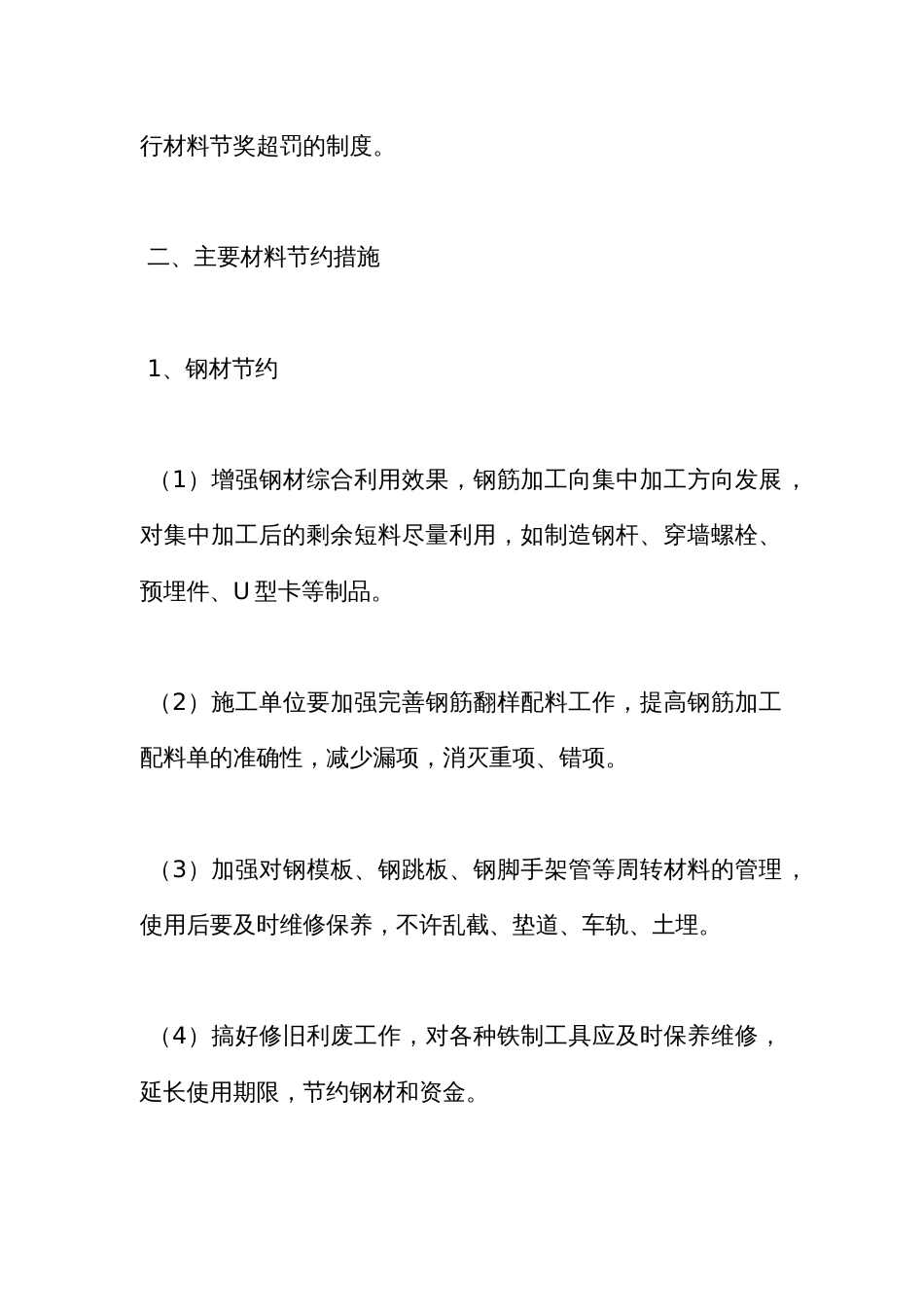 施工现场材料节约措施[10页]_第2页
