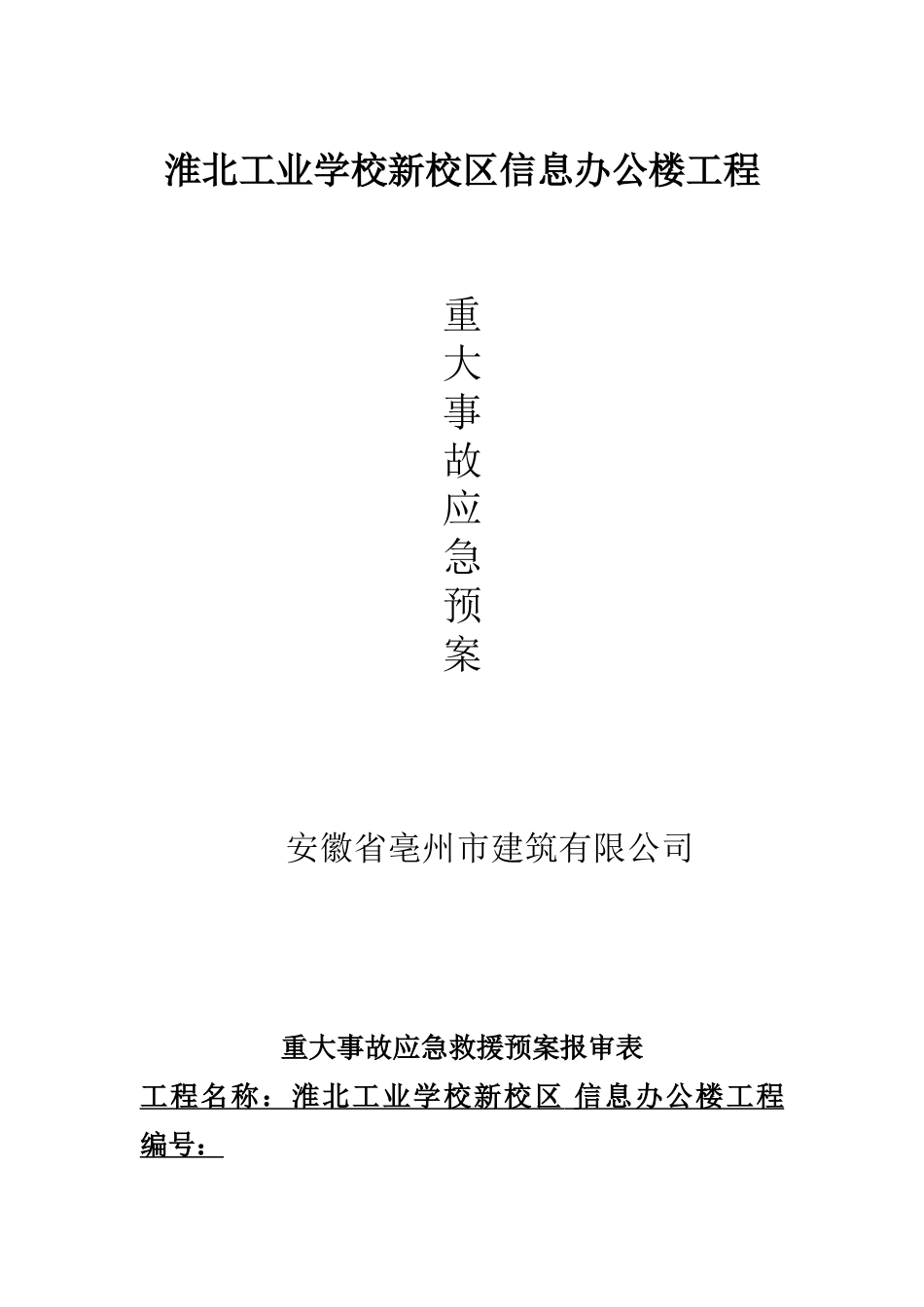 施工现场事故应急救援预案新资料_第2页