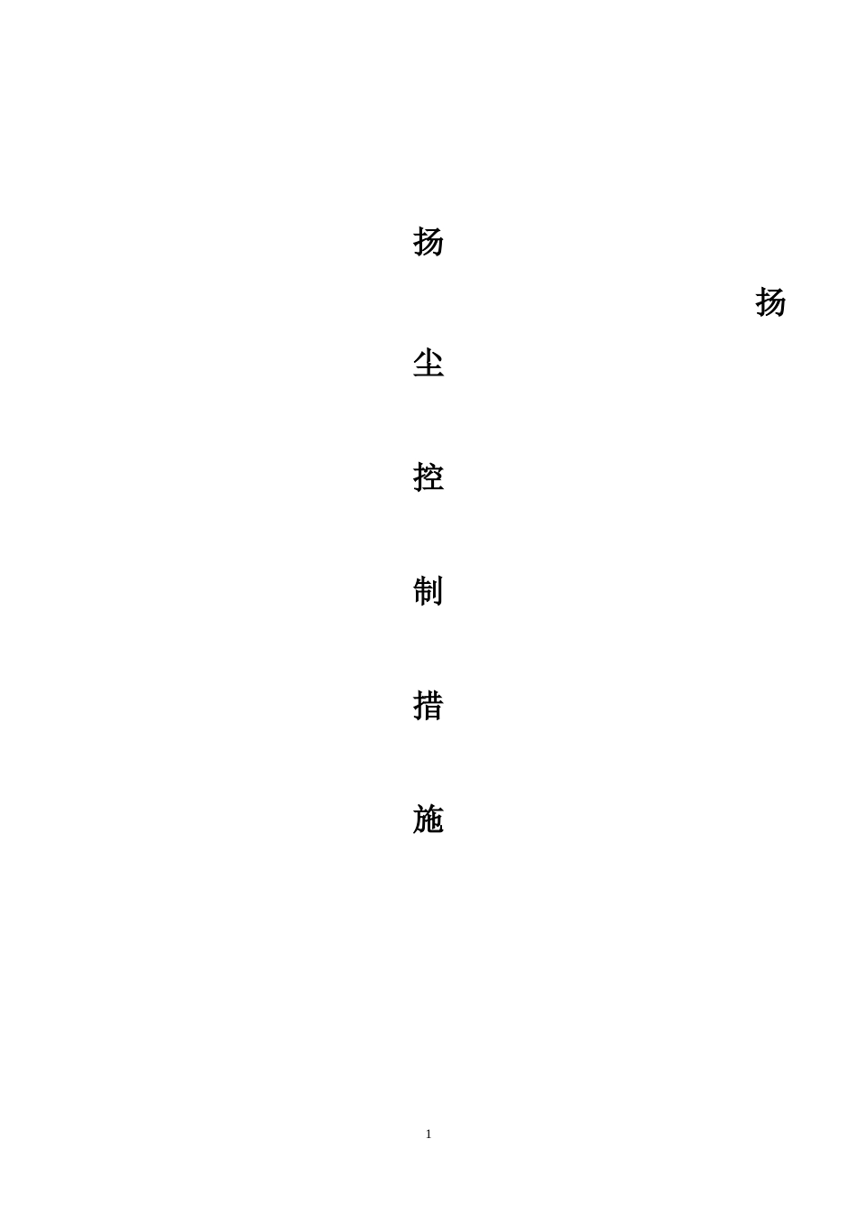 施工现场扬尘控制措施.答案_第1页