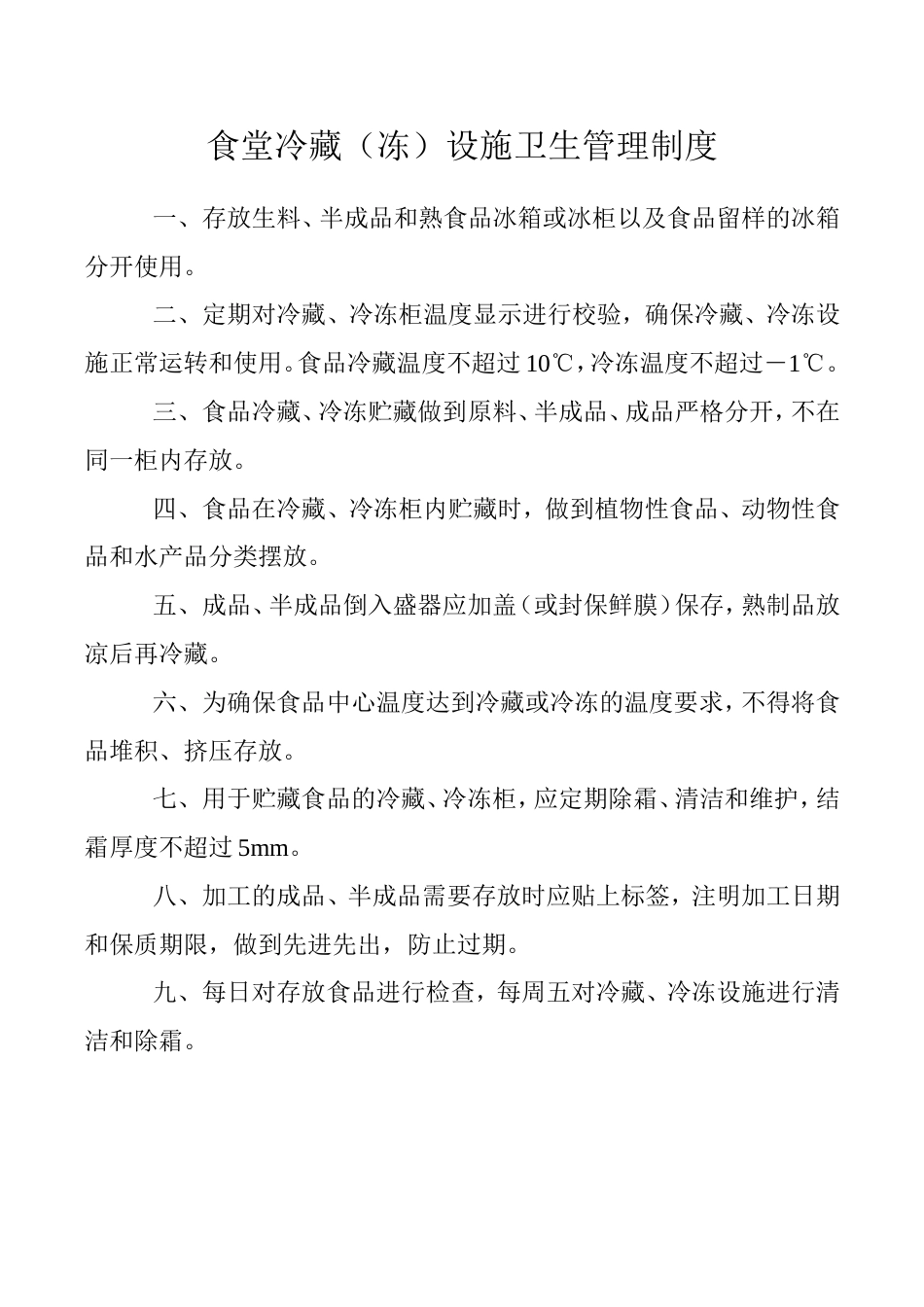 食堂冷藏冻设施卫生管理制度_第1页