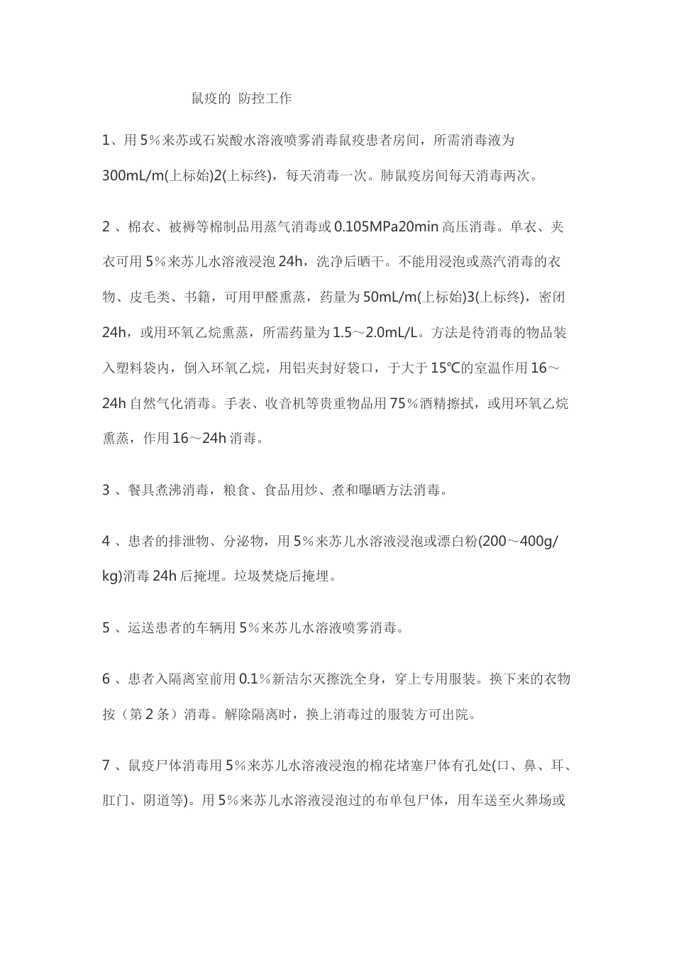 鼠疫的防控措施_第1页