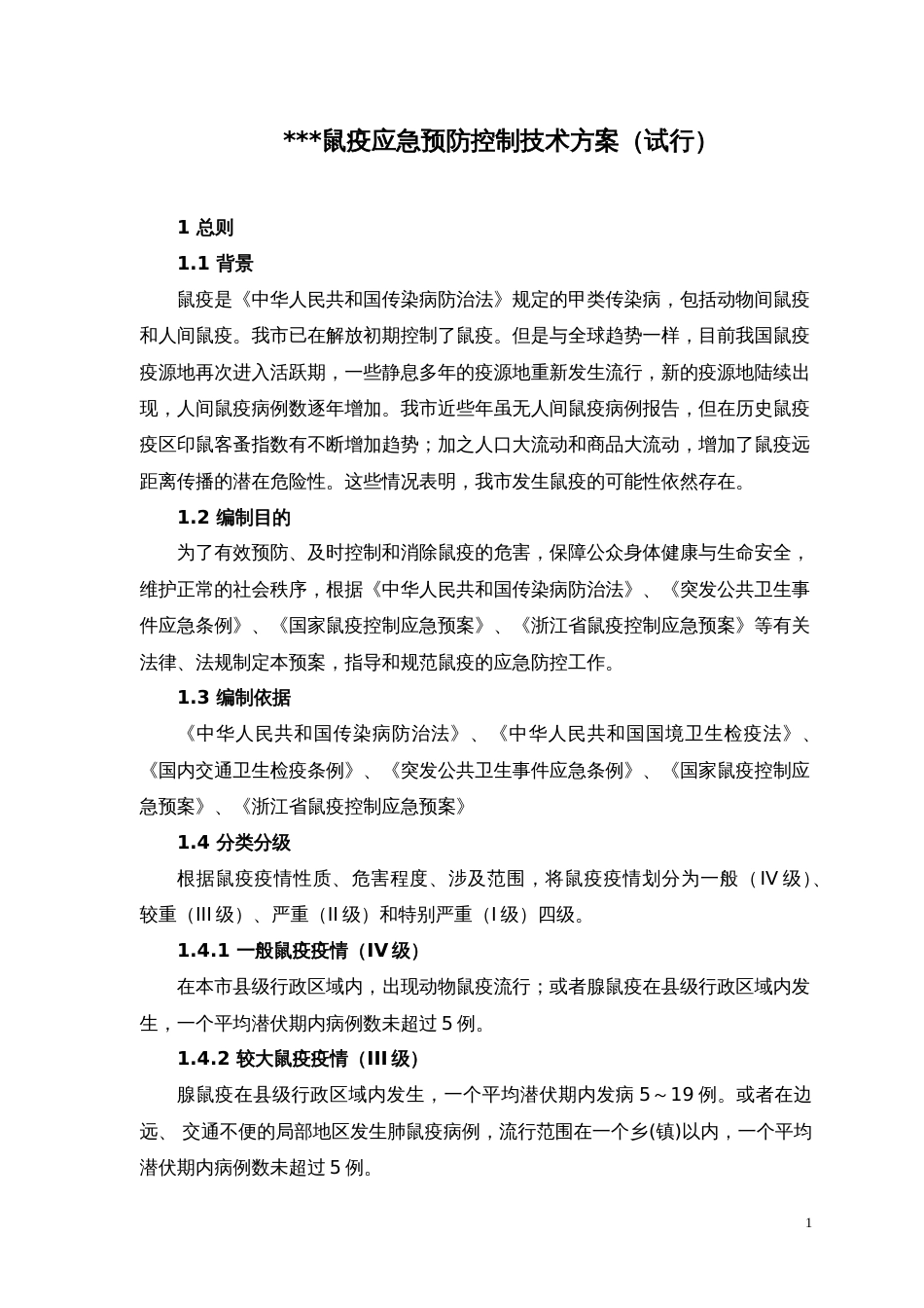鼠疫应急预防控制技术方案试行_第1页