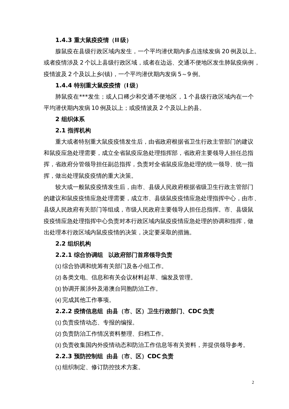 鼠疫应急预防控制技术方案试行_第2页
