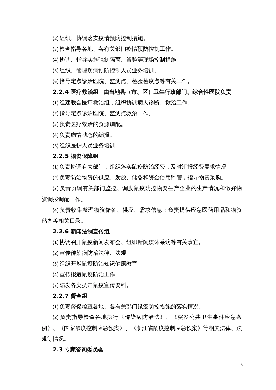 鼠疫应急预防控制技术方案试行_第3页