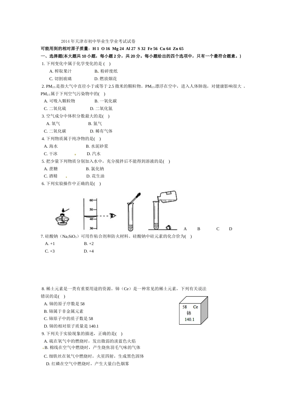 天津市中考化学试题及答案[6页]_第1页