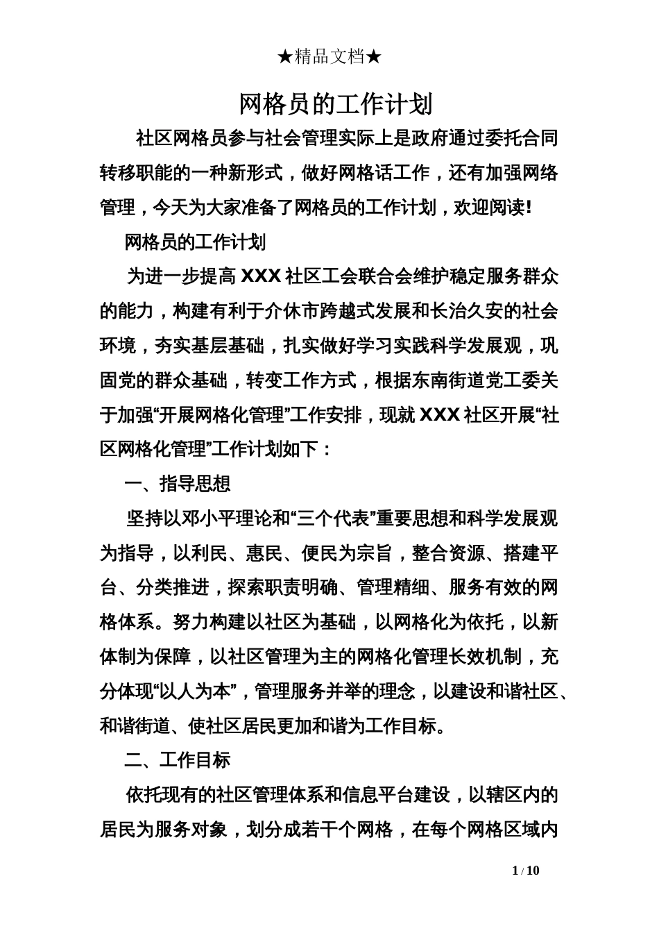 网格员的工作计划[10页]_第1页