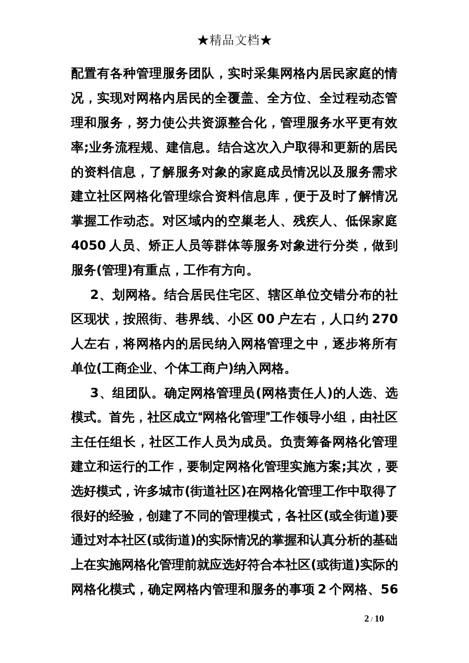 网格员的工作计划[10页]_第2页