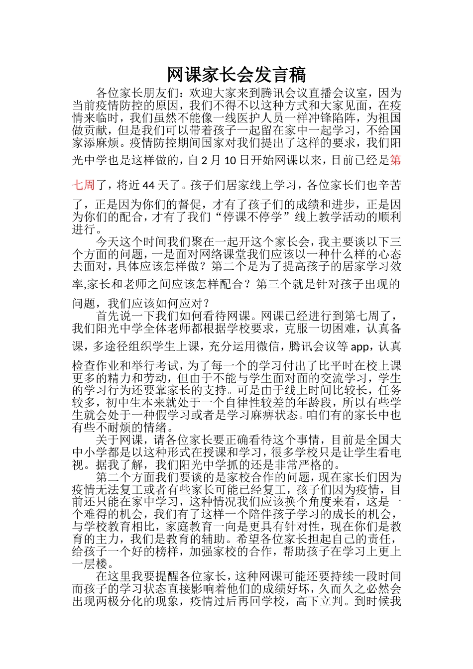 网课家长会发言稿_第1页