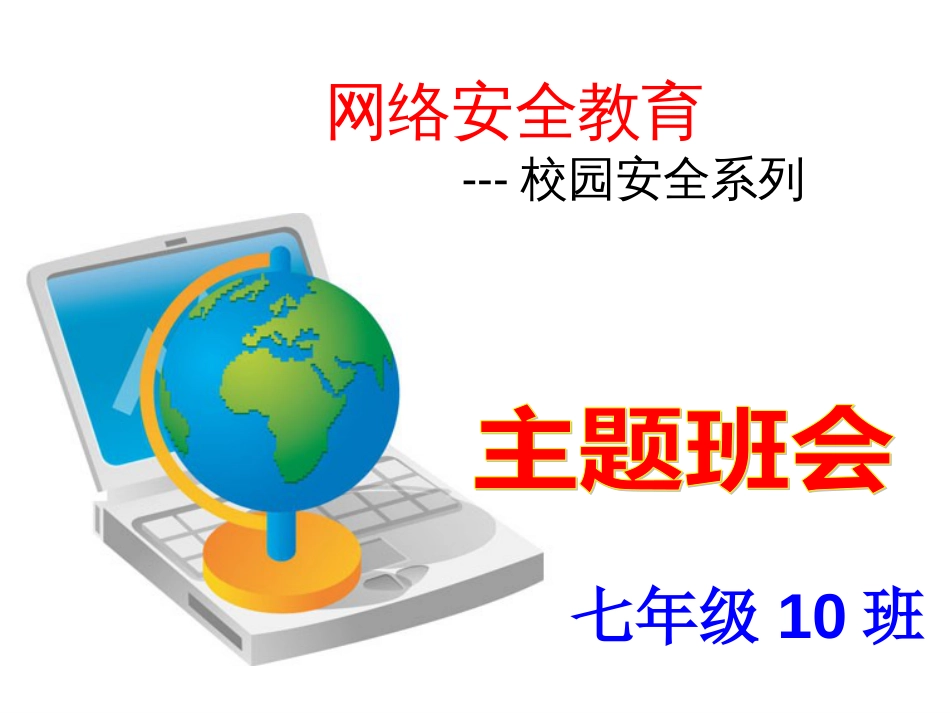 网络安全教育主题班会[26页]_第1页