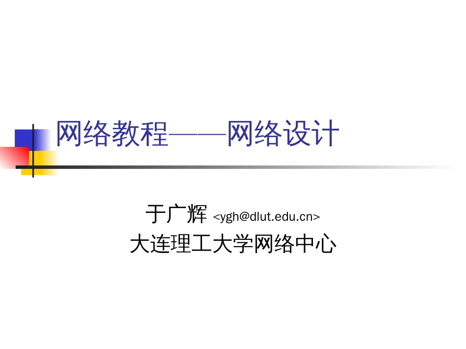 网络设计教程[56页]_第1页