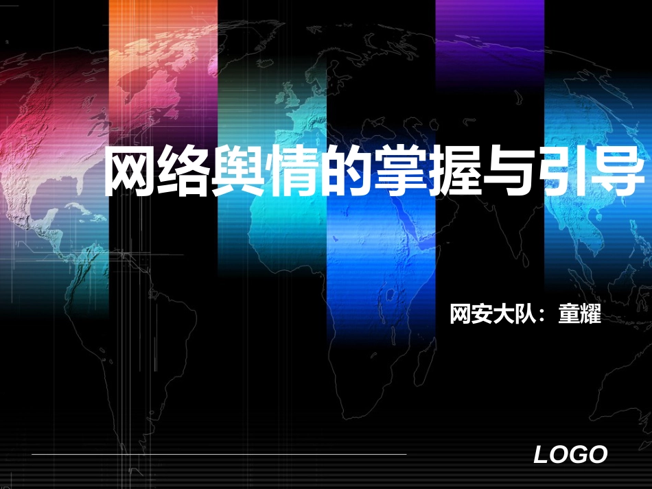 网络舆情课件[23页]_第1页