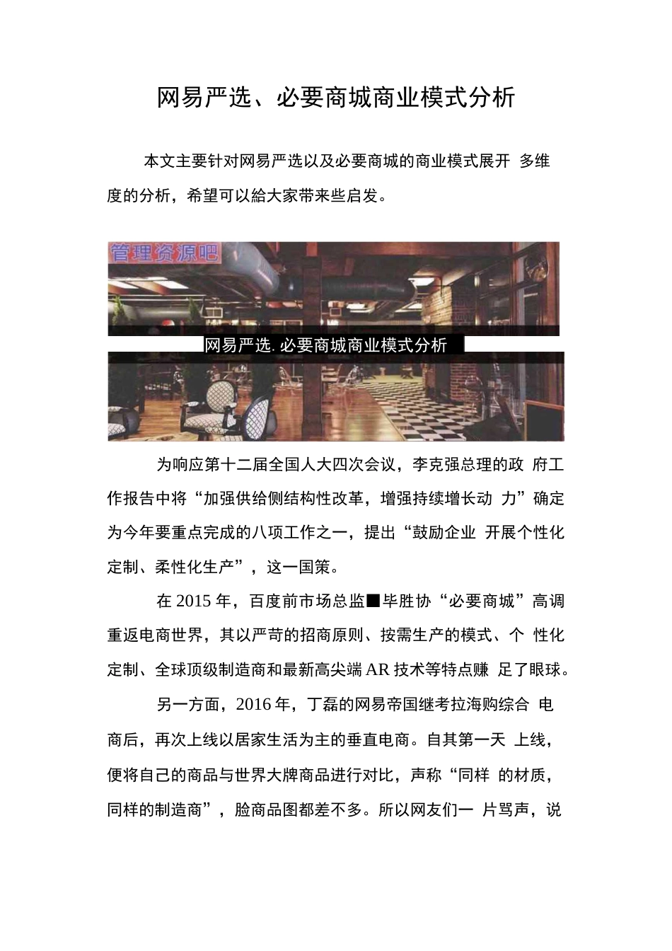 网易严选、必要商城商业模式分析  _第1页