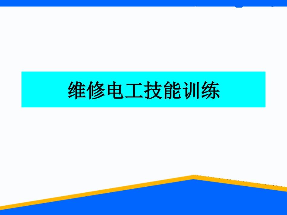 维修电工实训课件电路知识[569页]_第1页