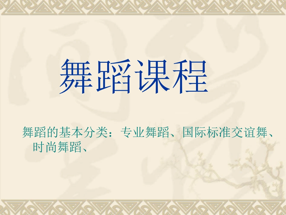舞蹈PPT课件[12页]_第1页