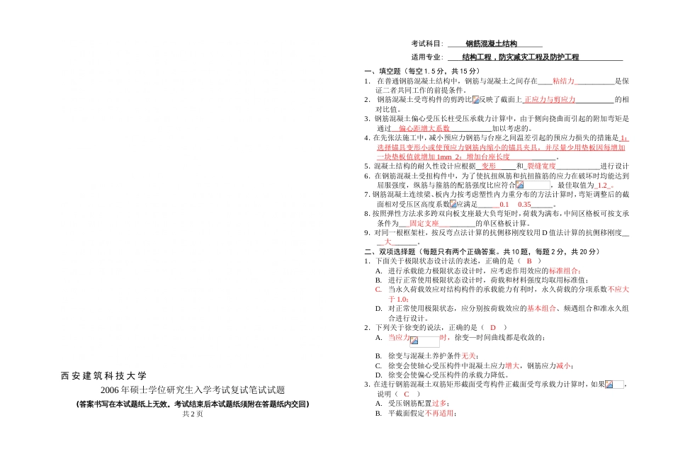 西安建筑科技大学2006研究生复试溷凝土试题_第1页