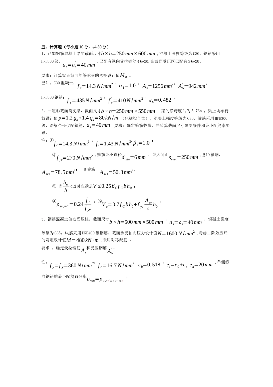 西安建筑科技大学研究生复试混凝土笔试真题Word版_第3页