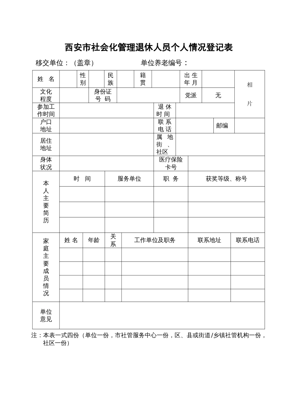 西安市社会化管理退休人员个人情况登记表_第1页