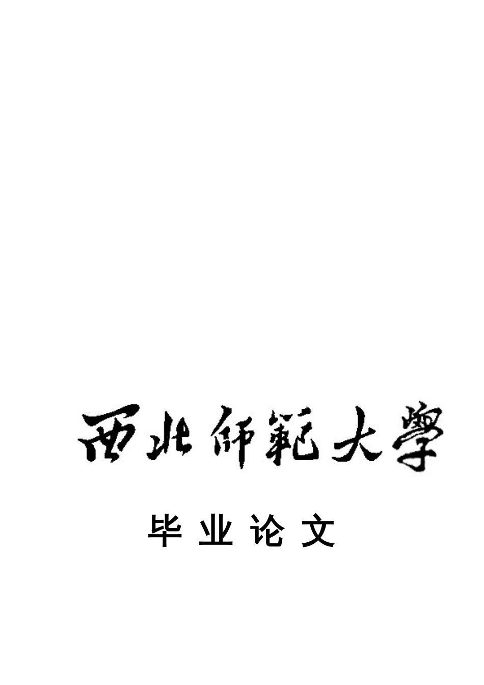 西北师范大学毕业论文封面及封底_第1页