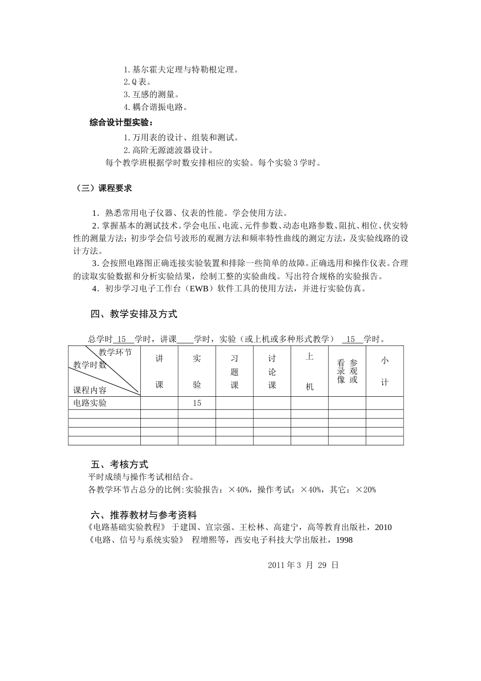 西电2011《电路基础实验》教学大纲_第2页