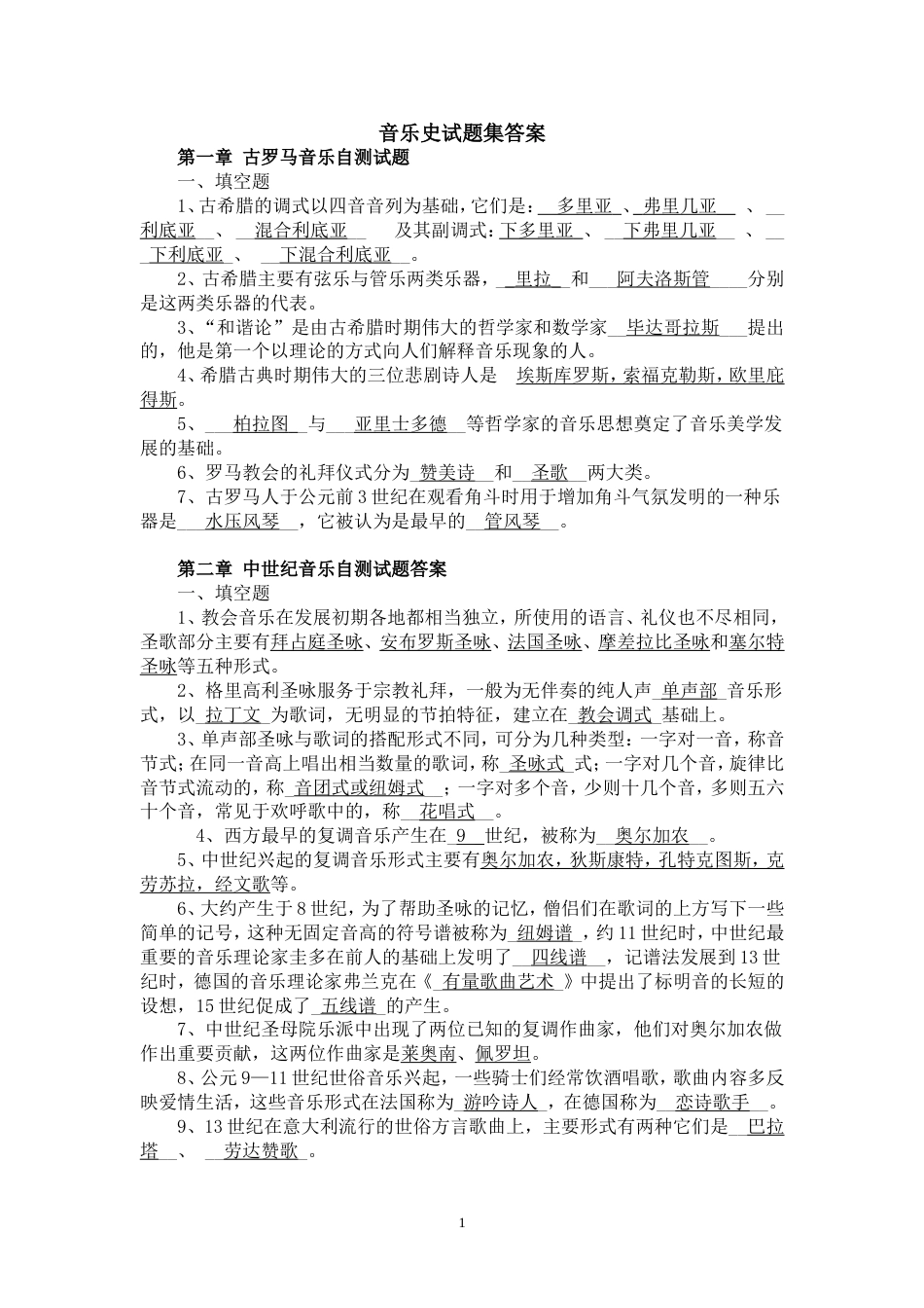 西方音乐史试题集答案[8页]_第1页