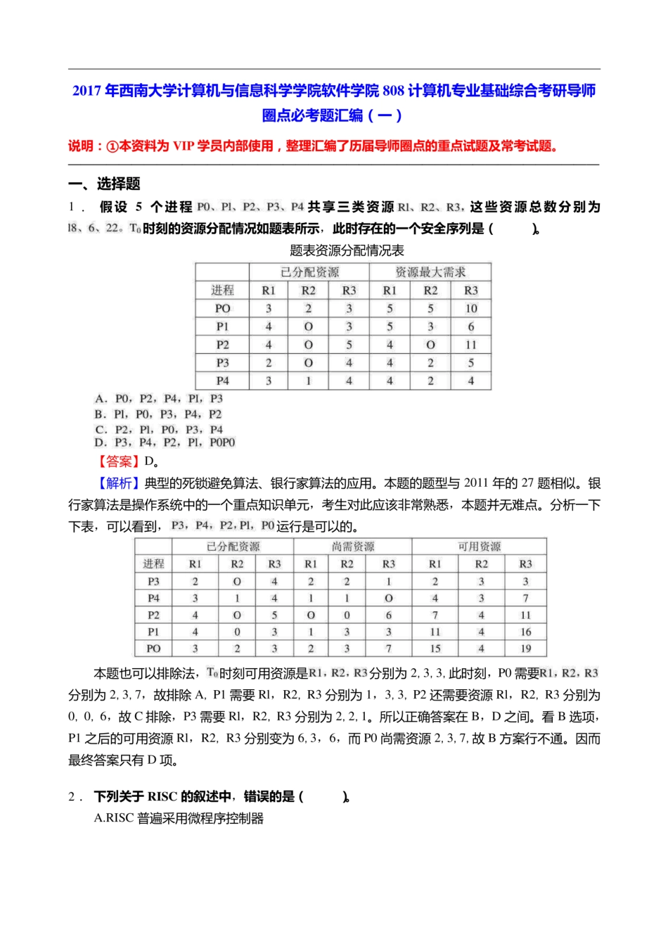 西南大学计算机与信息科学学院软件学院808计算机专业基础综合考研导师圈点必考题汇编   _第1页