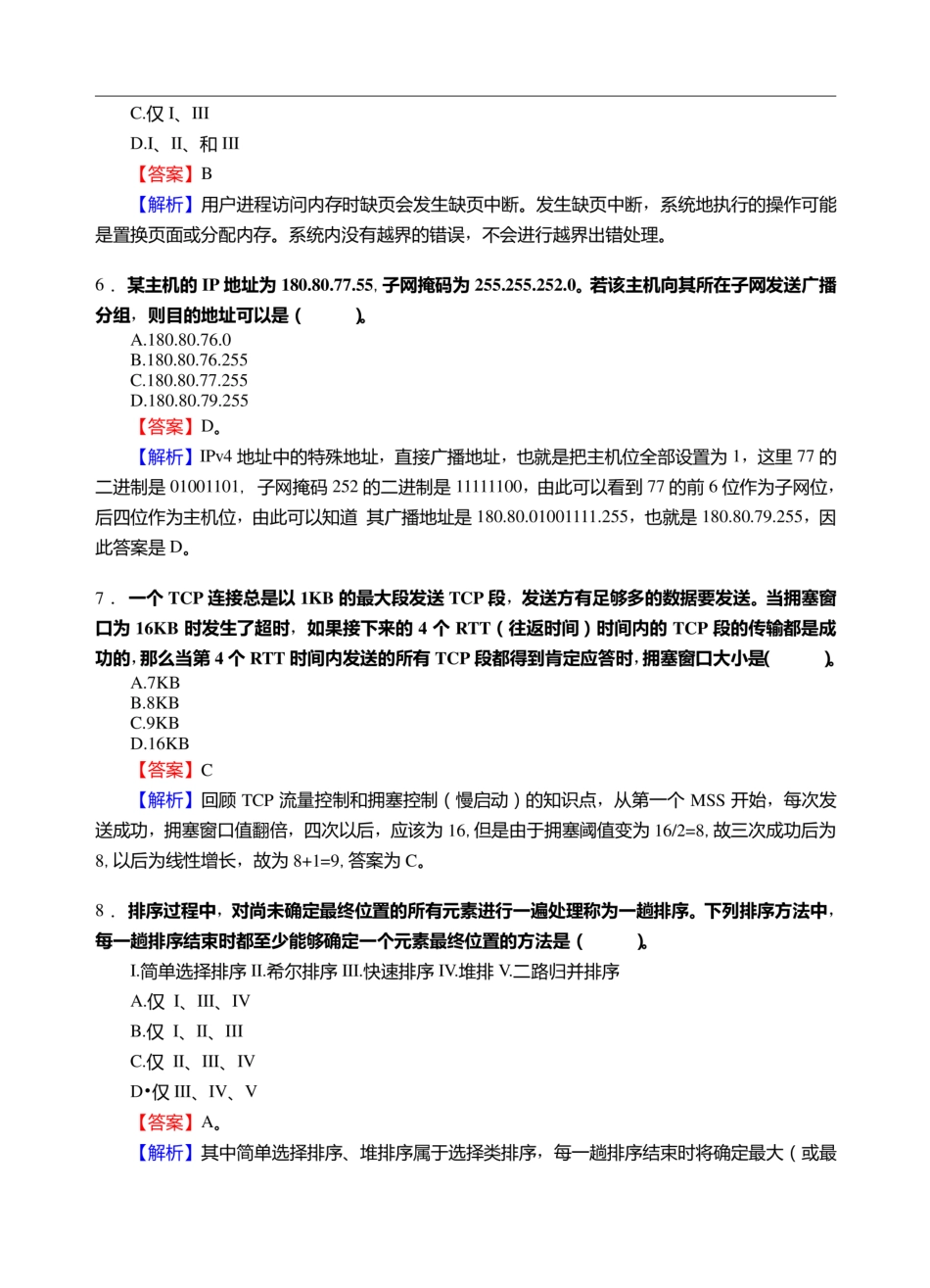 西南大学计算机与信息科学学院软件学院808计算机专业基础综合考研导师圈点必考题汇编   _第3页