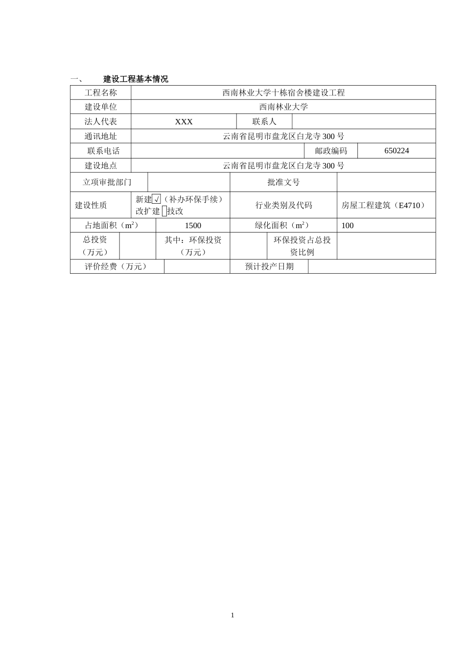 西南林业大学宿舍楼环评报告_第3页