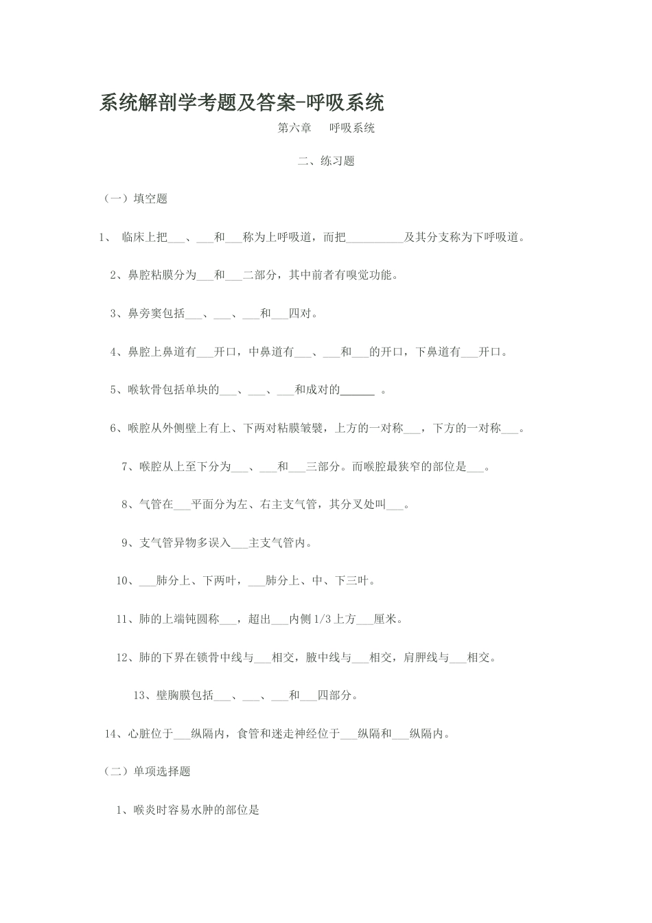 系统解剖学考题及答案呼吸系统_第1页