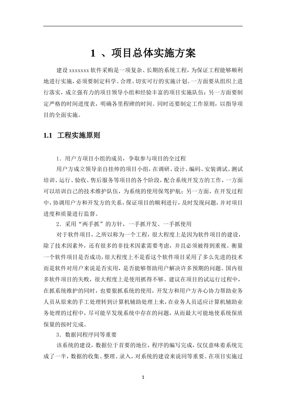 系统软件项目实施与技术方案_第1页