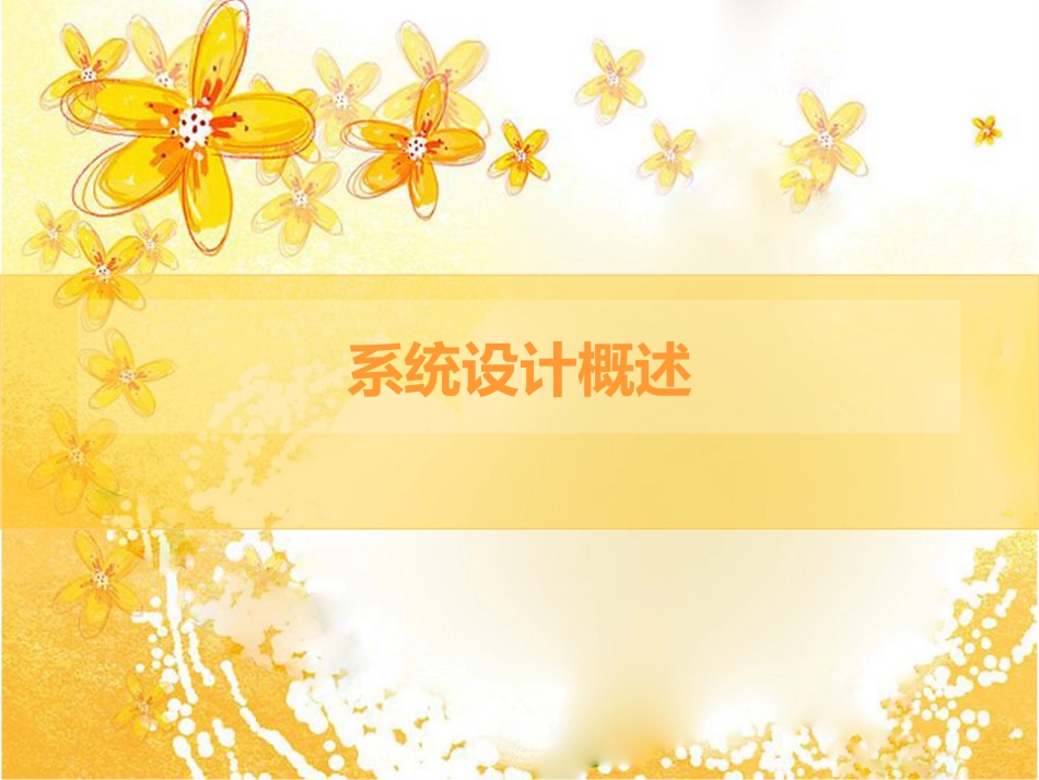 系统设计概述[13页]_第1页