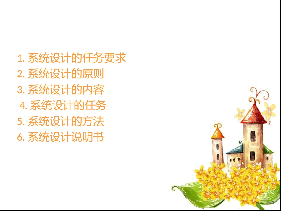 系统设计概述[13页]_第2页