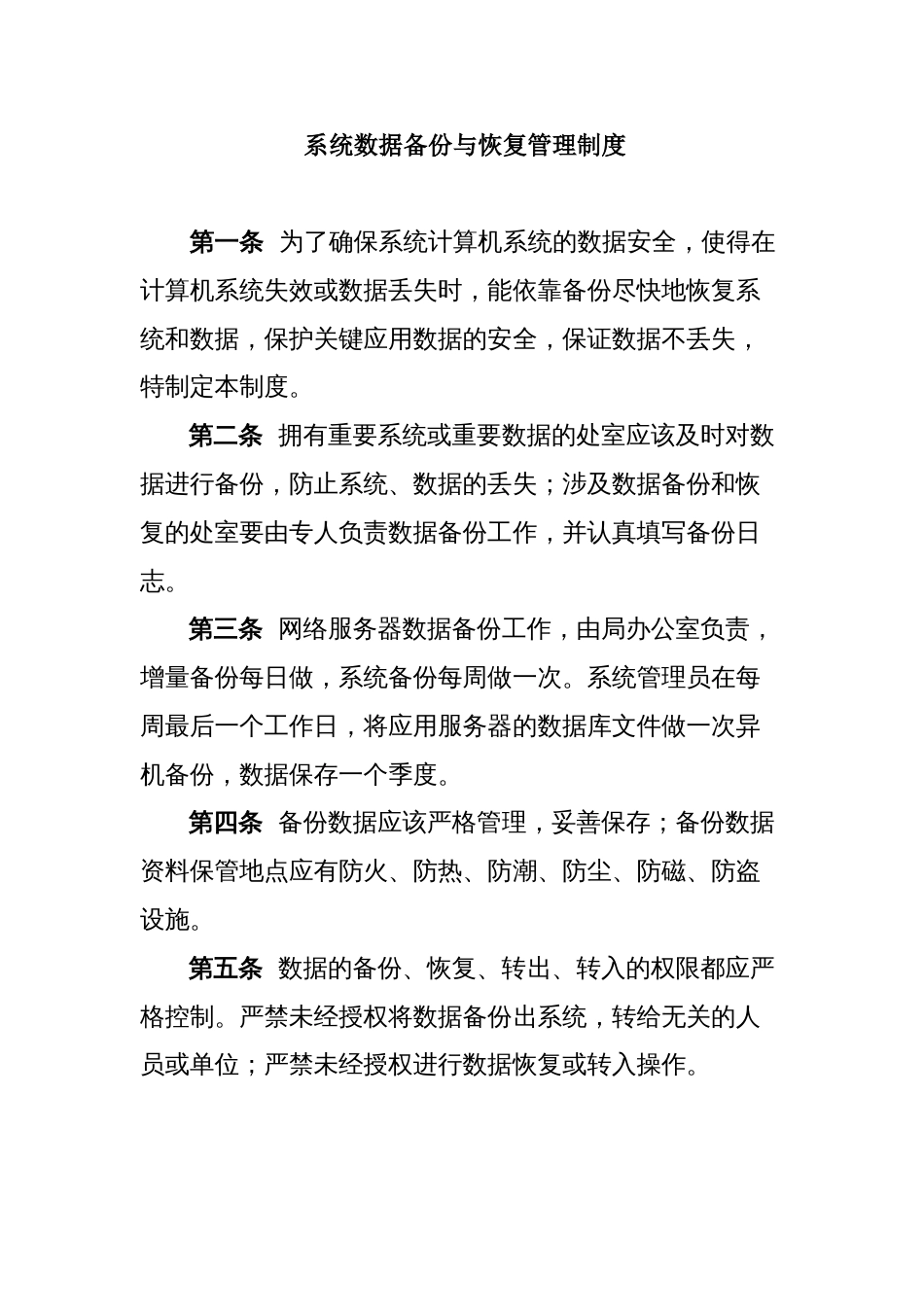 系统数据备份与恢复管理制度_第1页