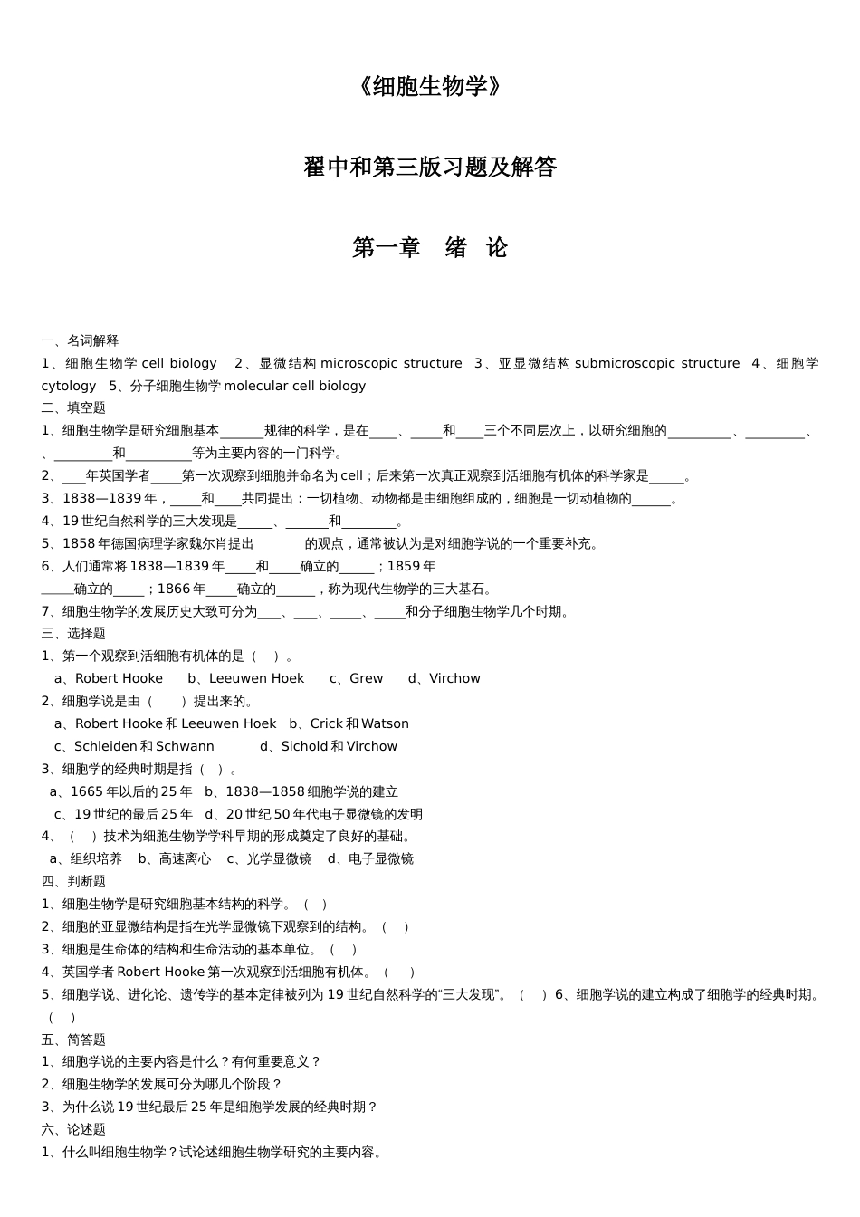 细胞生物学(翟中和期末考试专用)[40页]_第1页