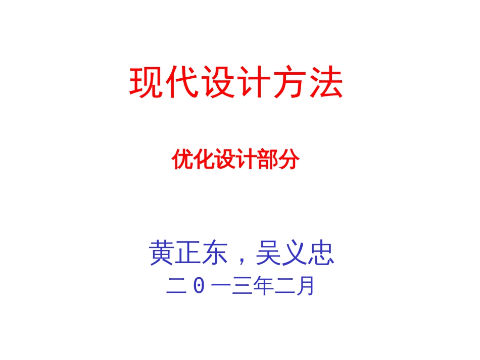 现代设计方法优化设计5约束优化_第1页