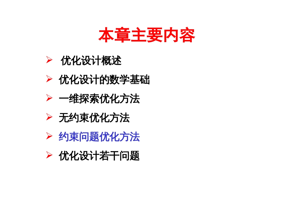 现代设计方法优化设计5约束优化_第2页