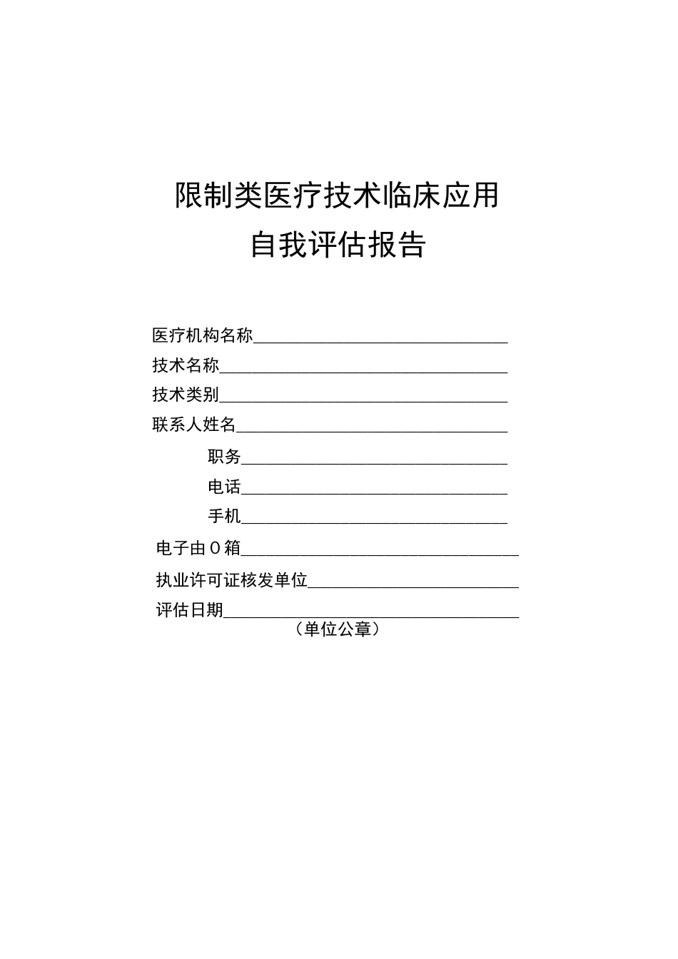 限制类医疗技术临床应用自我评估报告  _第1页