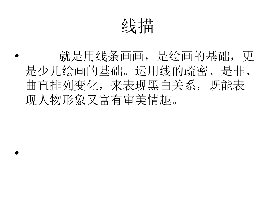 线描技法[34页]_第1页
