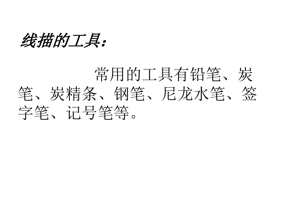 线描技法[34页]_第2页