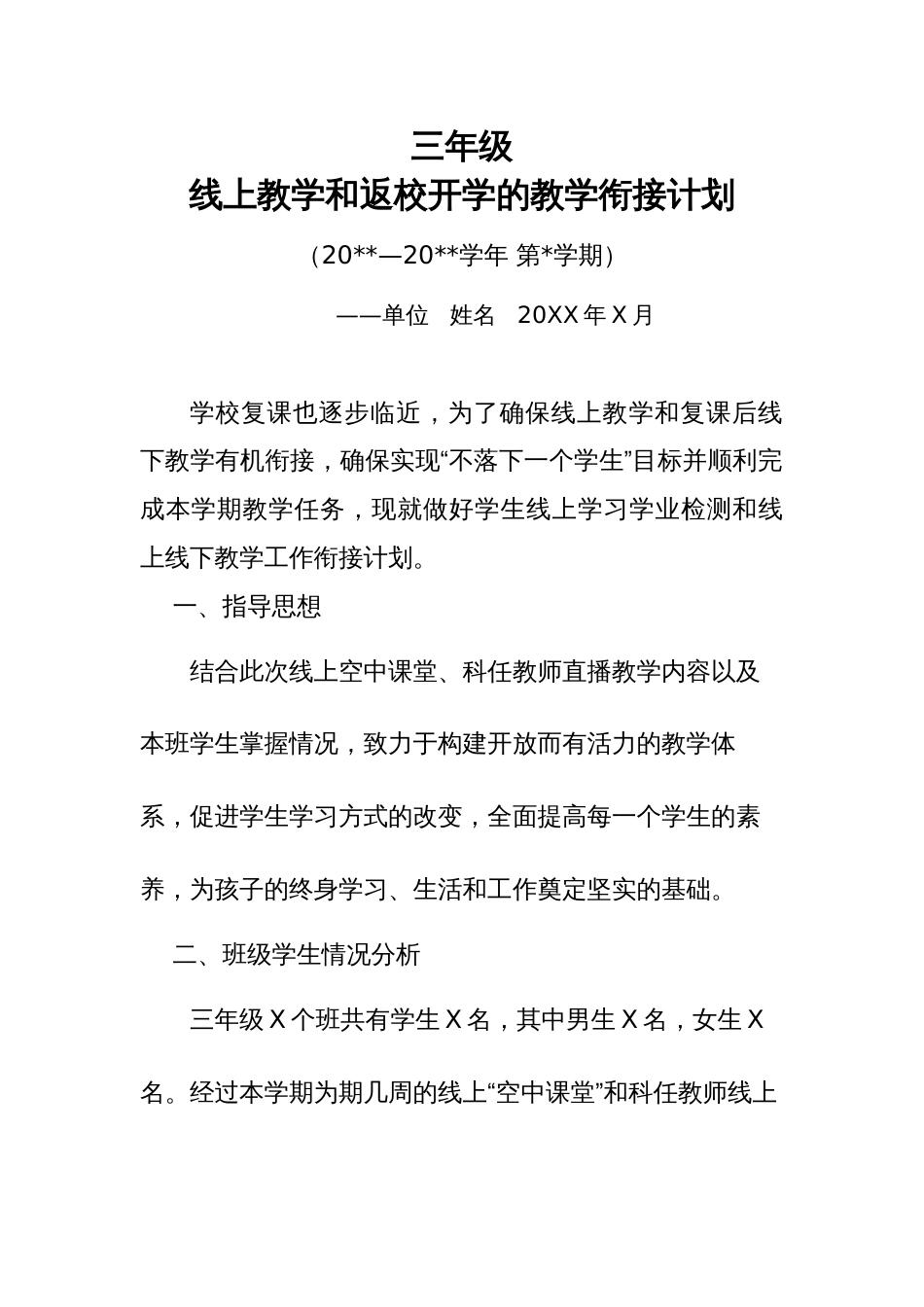 线上教学和返校开学的教学衔接计划范文三年级_第1页