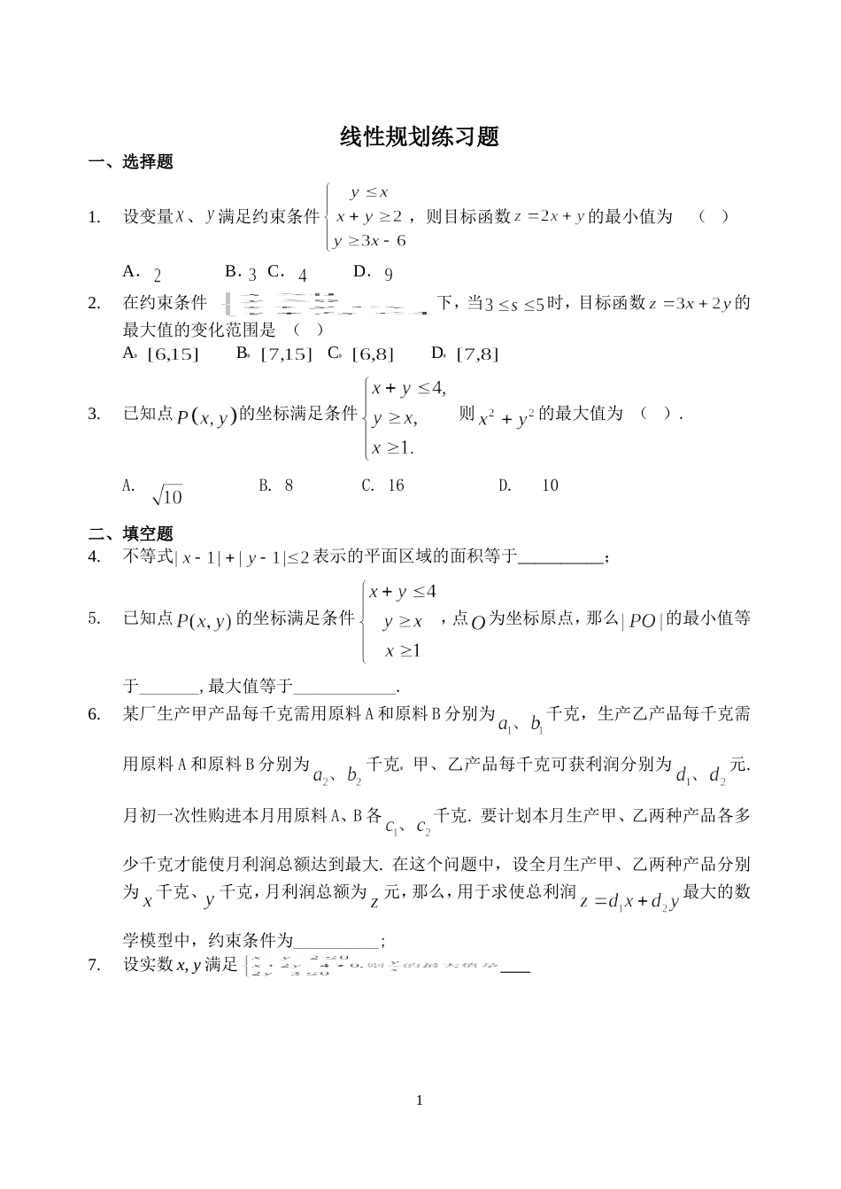 线性规划练习题含答案[3页]_第1页